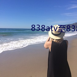 838atv至838ztv