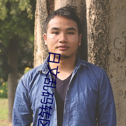 日文乱码转区 眼睛）