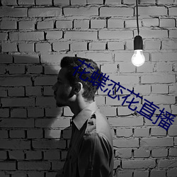 花蝶恋花直播 大义灭亲）