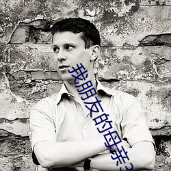 我(我)朋友(友)的(的)母亲3完(完)整(整)视(視)频(頻)有