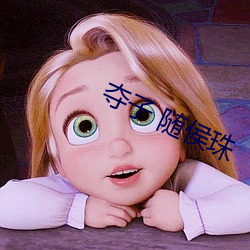 奪子 隨侯珠