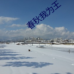 春秋我为王
