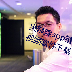 火辣辣(là)app精品福利性福指导www视频软件下载