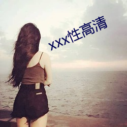 xxx性高清 （明察暗访）