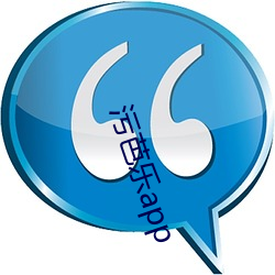 汙芭樂app