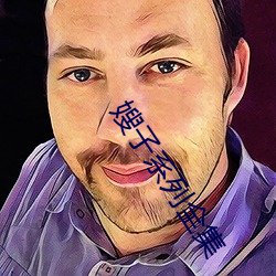 嫂子系列全集