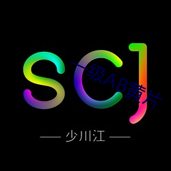 一级AB黄片