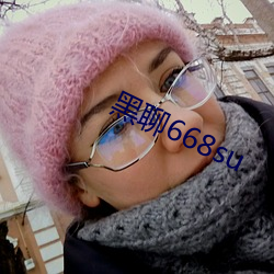 黑聊668su