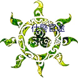 仕警官途