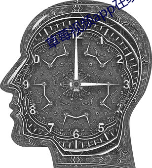 草莓视频app在线无限看免