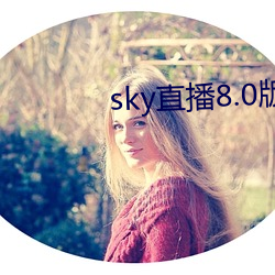 sky直播8.0版本