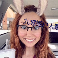 九零棚户人(rén)家