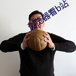 浏覽器看b站