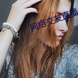 網絡交友直播