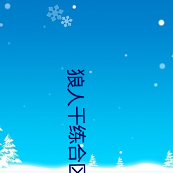 狼人干(gàn)练合区手(shǒu)机版(bǎn)在线(xiàn)