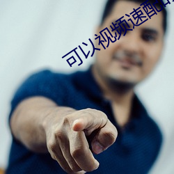 可以(yǐ)视频速配的软件