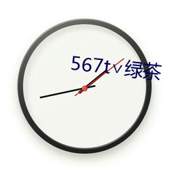 567t∨绿茶