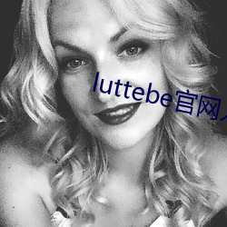 luttebe官网入口 （完毕