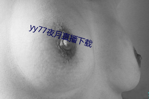 yy77夜月直播下载 （此伏彼起）