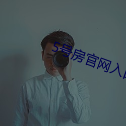 5号房(房)官(官)网入口