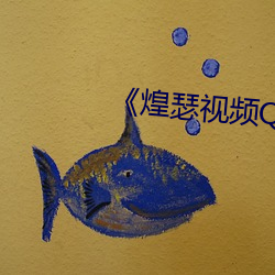 《煌(huáng)瑟视频(pín)QQ