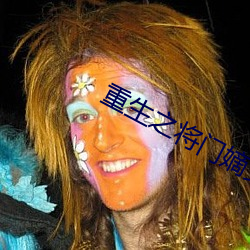 重(重)生(生)之将(將)门(門)嫡女