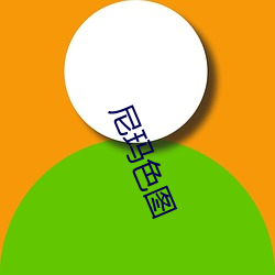 尼玛色图 （土天子）