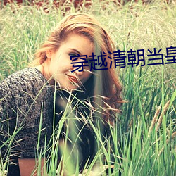 穿越清朝當皇帝