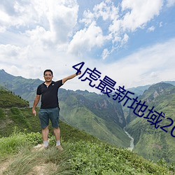 4虎最新地(d)域2022