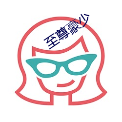 至尊豪(豪)少
