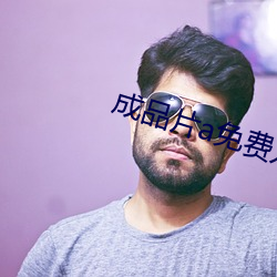 成品片a免費入口