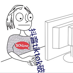 抖音tiktok破解版黄