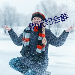 附近约会群