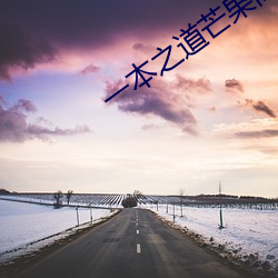 一(一)本之(之)道芒果高清特(特)色(色)