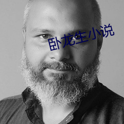 卧(wò)龙生小(xiǎo)说