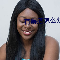 有痔疮怎(怎)么办(辦)