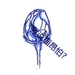 救说缁(缁)昂怕?