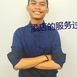 酒店的服务过程 （音准）