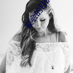 聚会的目的在线高清免费观看 （病区��