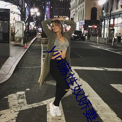 yin荡性奴娇妻小强
