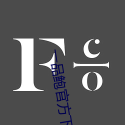 一品鲍官方下载新版 （金枷玉锁）