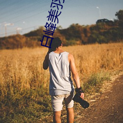 白峰美羽(羽)作品