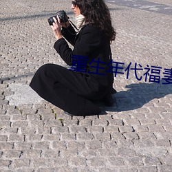 重生年代福妻滿滿