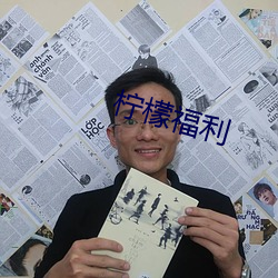 柠檬(m¨¦ng)福利