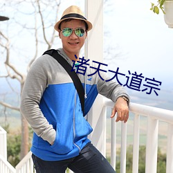 諸天大道宗