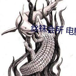 丝袜会所 电(diàn)影(yǐng)