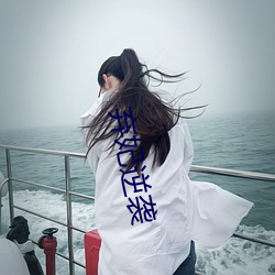 弃妃逆袭 （镂脂翦楮）