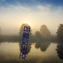 若星(星)汉天空