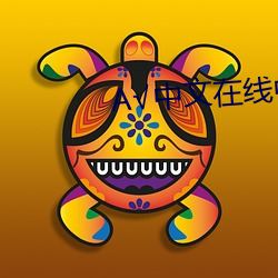 √中文在线中(zhōng)文
