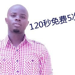 120秒免费5次试看